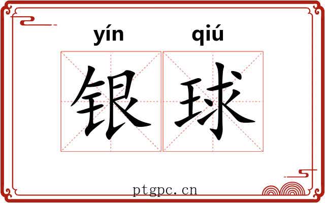 银球 银球