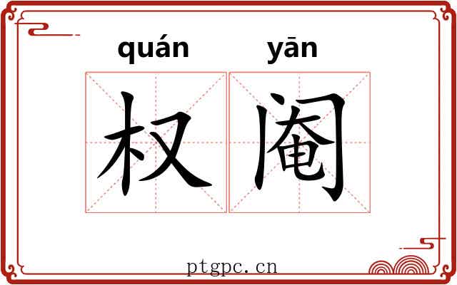 权阉