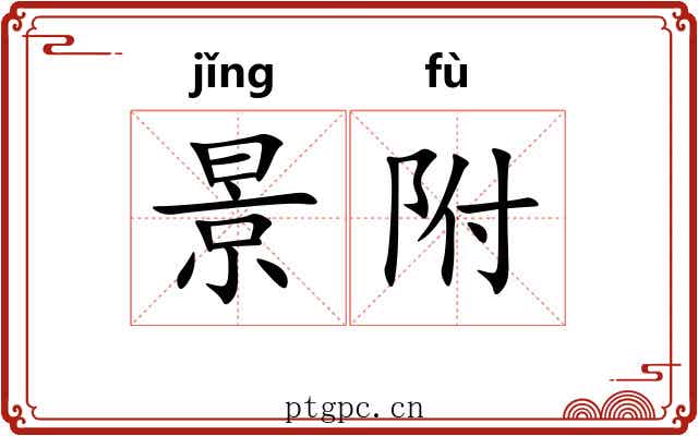 景附 景附
