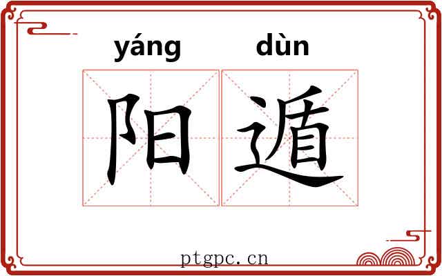 阳遁 阳遁