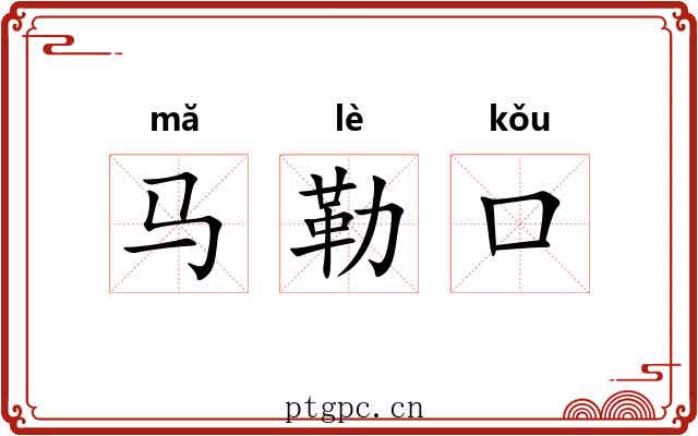 马勒口 马勒口