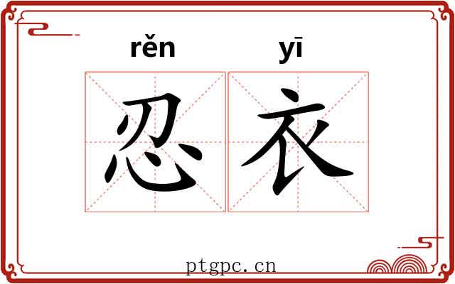 忍衣