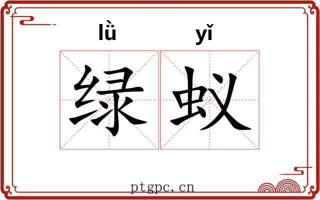 绿蚁