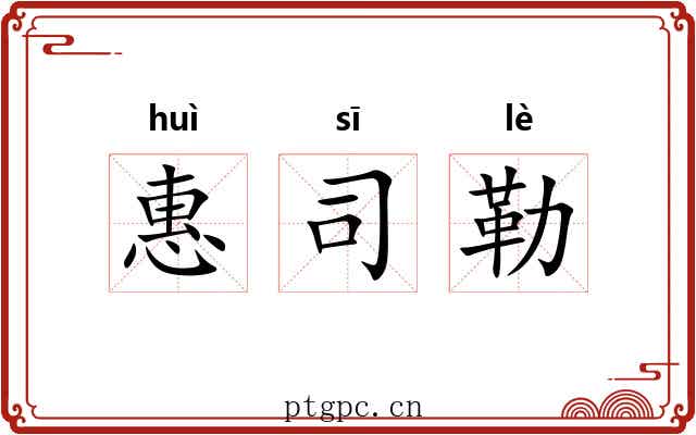 惠司勒 惠司勒