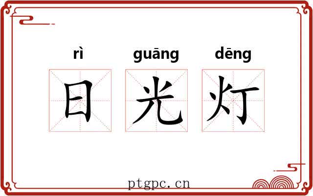 日光灯 日光灯