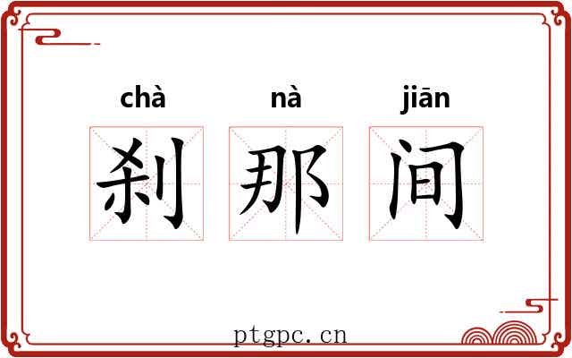 刹那间 刹那间