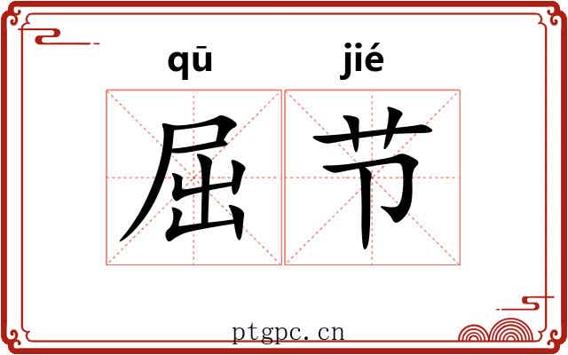 屈节 屈节