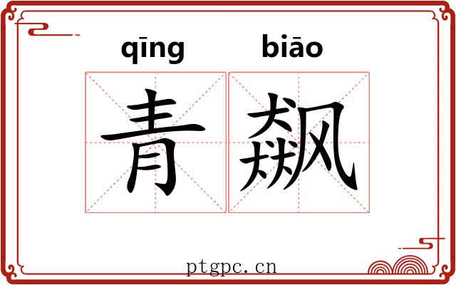 青飙