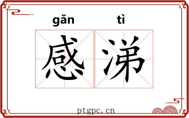 感涕