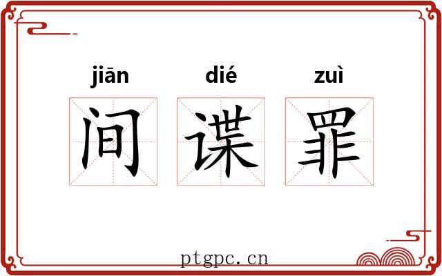 间谍罪 间谍罪
