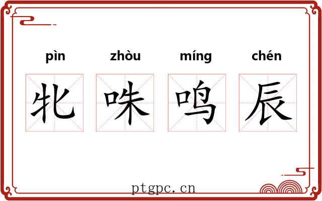 牝咮鸣辰 牝咮鸣辰