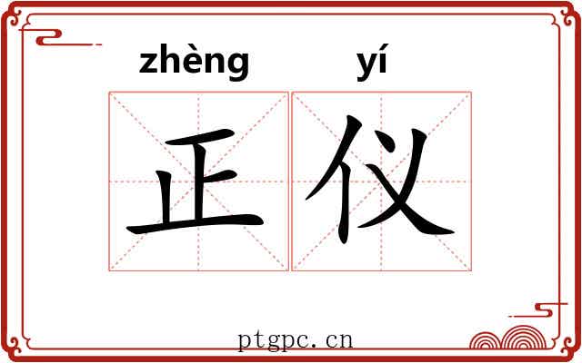 正仪 正仪