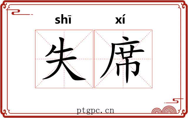 失席 失席