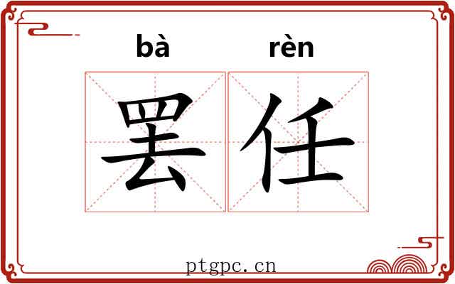 罢任 罢任