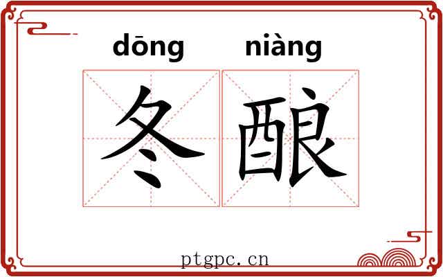 冬酿