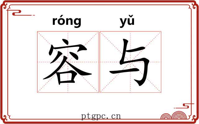 容与 容与