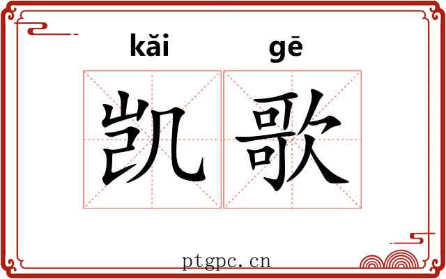 凯歌 凯歌