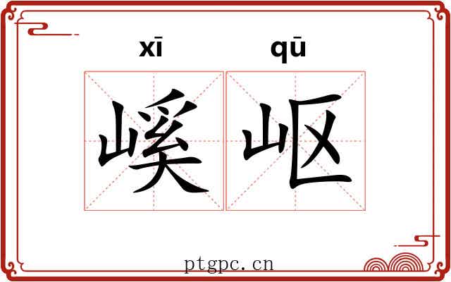 嵠岖
