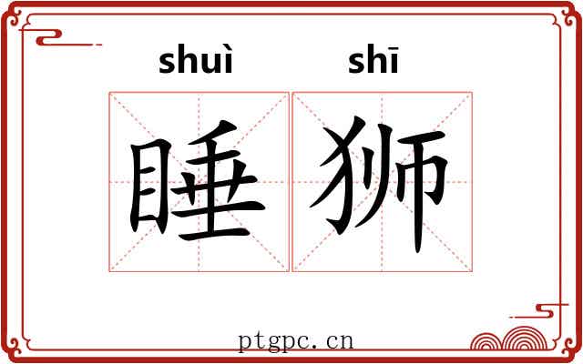 睡狮