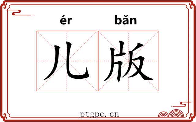 儿版 儿版