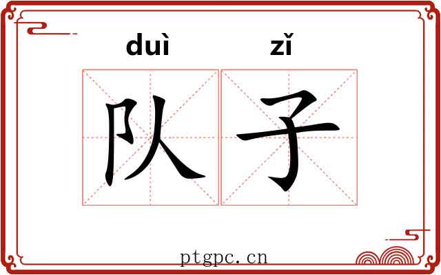 队子 队子