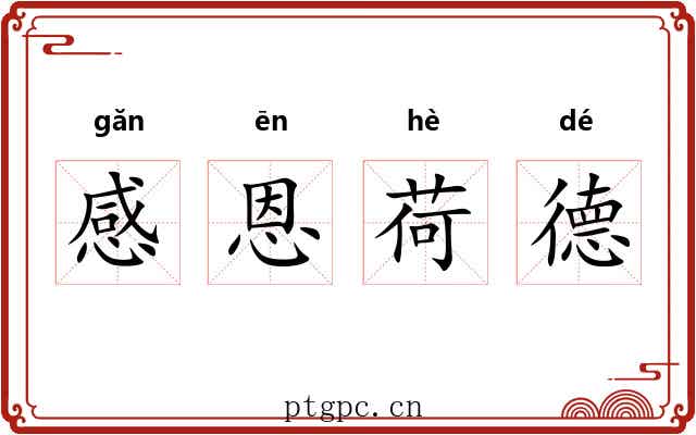 感恩荷德