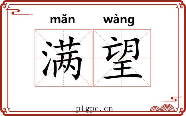 满望