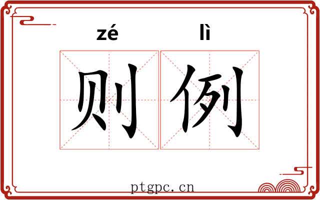 则例