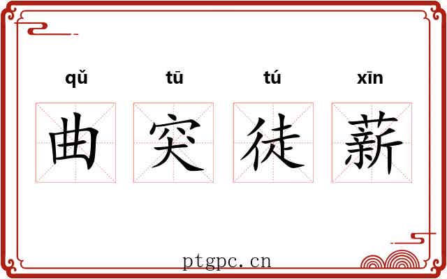 曲突徒薪 曲突徒薪