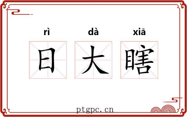 日大瞎