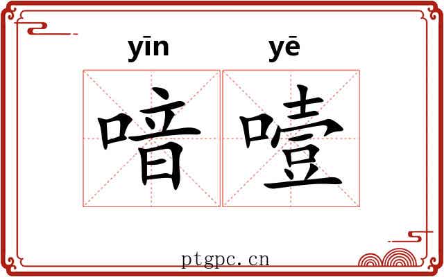 喑噎