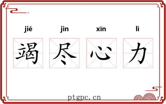 竭尽心力