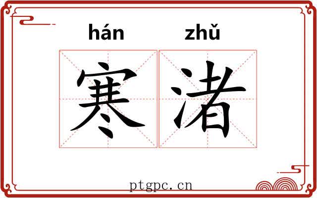 寒渚