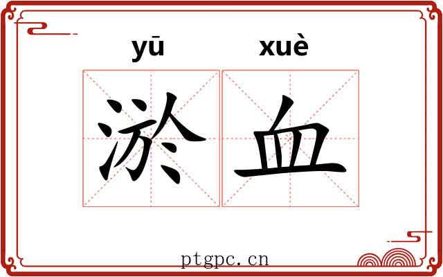 淤血