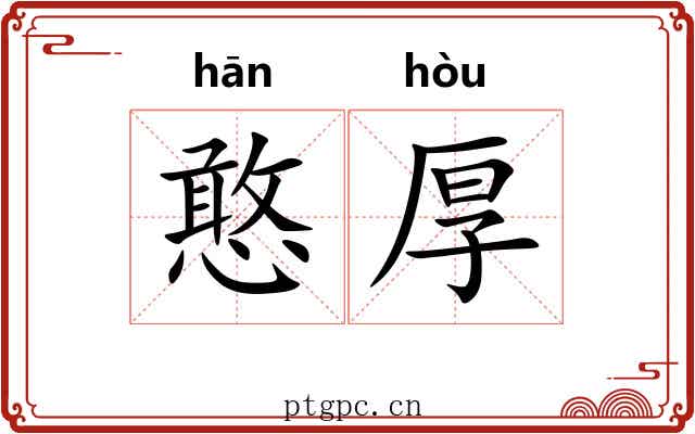 憨厚