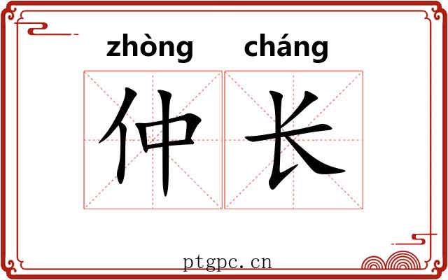 仲长 仲长