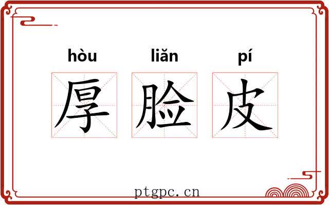 厚脸皮