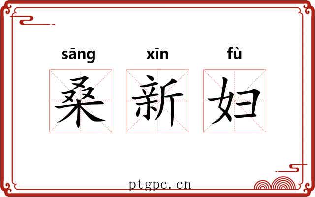 桑新妇 桑新妇