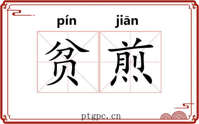 贫煎