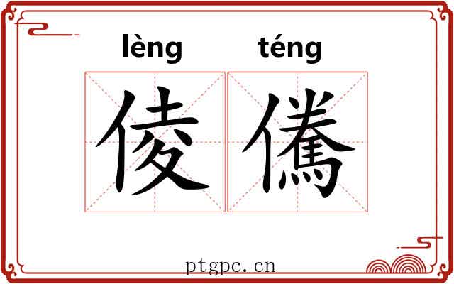 倰儯
