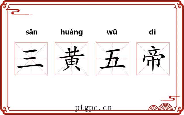 三黄五帝 三黄五帝