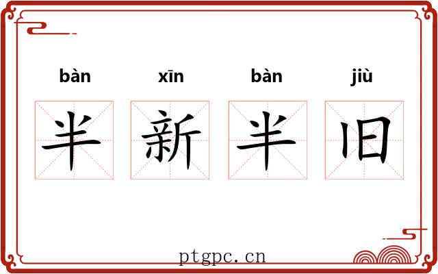 半新半旧
