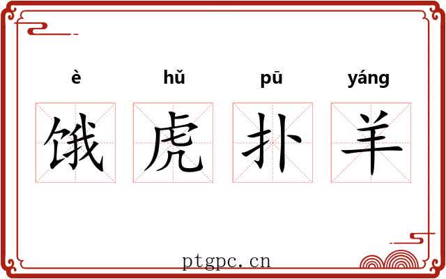 饿虎扑羊 饿虎扑羊