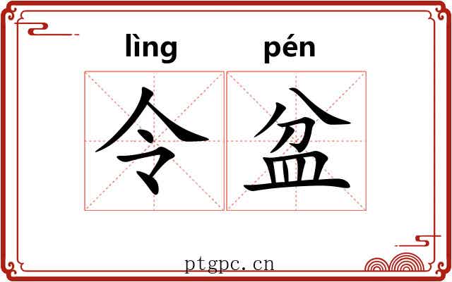 令盆 令盆