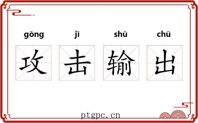 攻击输出 攻击输出
