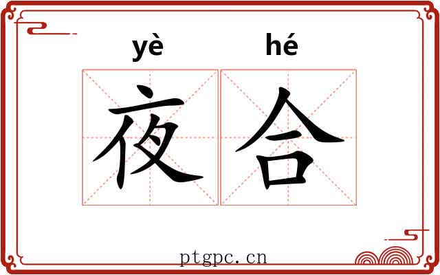 夜合 夜合