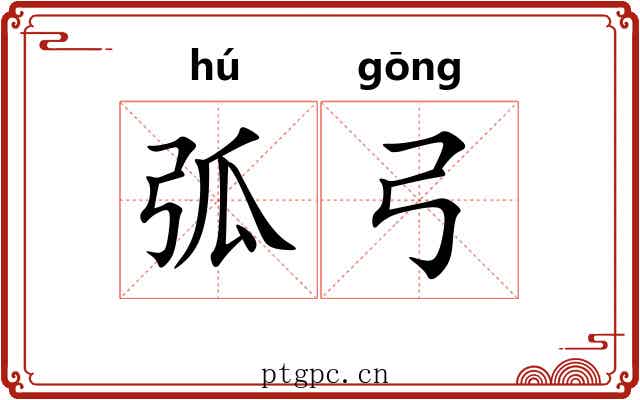 弧弓