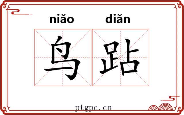 鸟跕