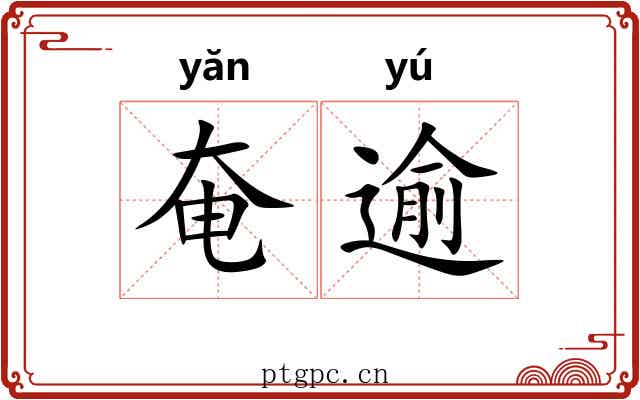 奄逾