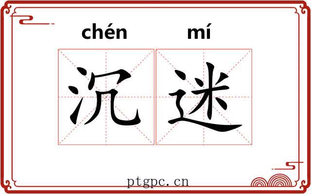 沉迷 沉迷